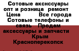 Сотовые акснссуары опт и розница (ремонт) › Цена ­ 100 - Все города Сотовые телефоны и связь » Продам аксессуары и запчасти   . Крым,Красноперекопск